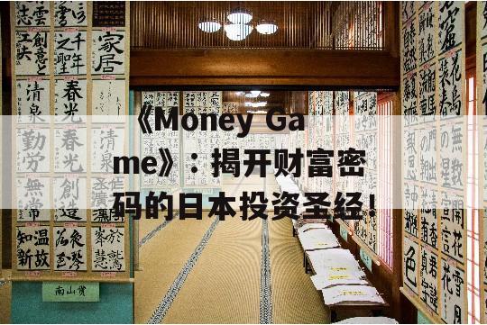  《Money Game》: 揭开财富密码的日本投资圣经！